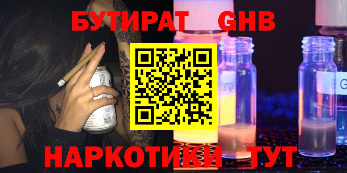 БУТИРАТ 99%  Вход с VPN  Волгодонск 
