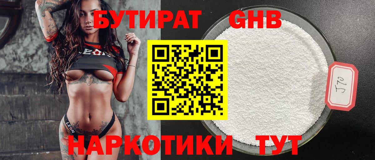БУТИРАТ GHB Волгодонск