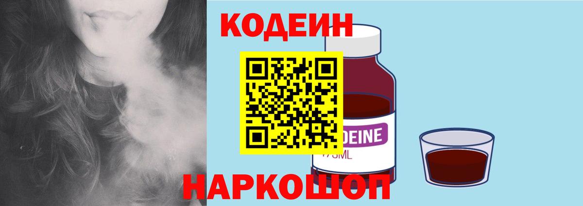 Кодеиновый сироп Lean Purple Drank  Вход с VPN  Волгодонск  Кодеин напиток Lean (лин) 
