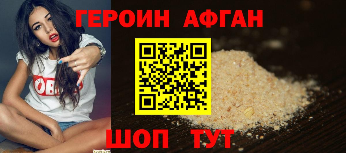 ГЕРОИН Афган  Вход с VPN  Волгодонск 